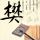 阿里巴巴