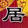 速度与激情6