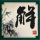 缝纫机乐队